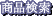 商品検索