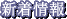 新着情報